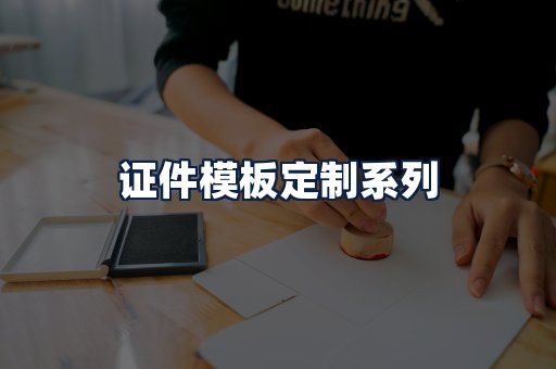 证件模板定制