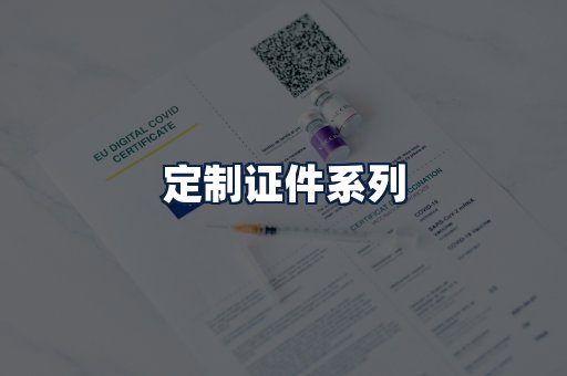 定制证件